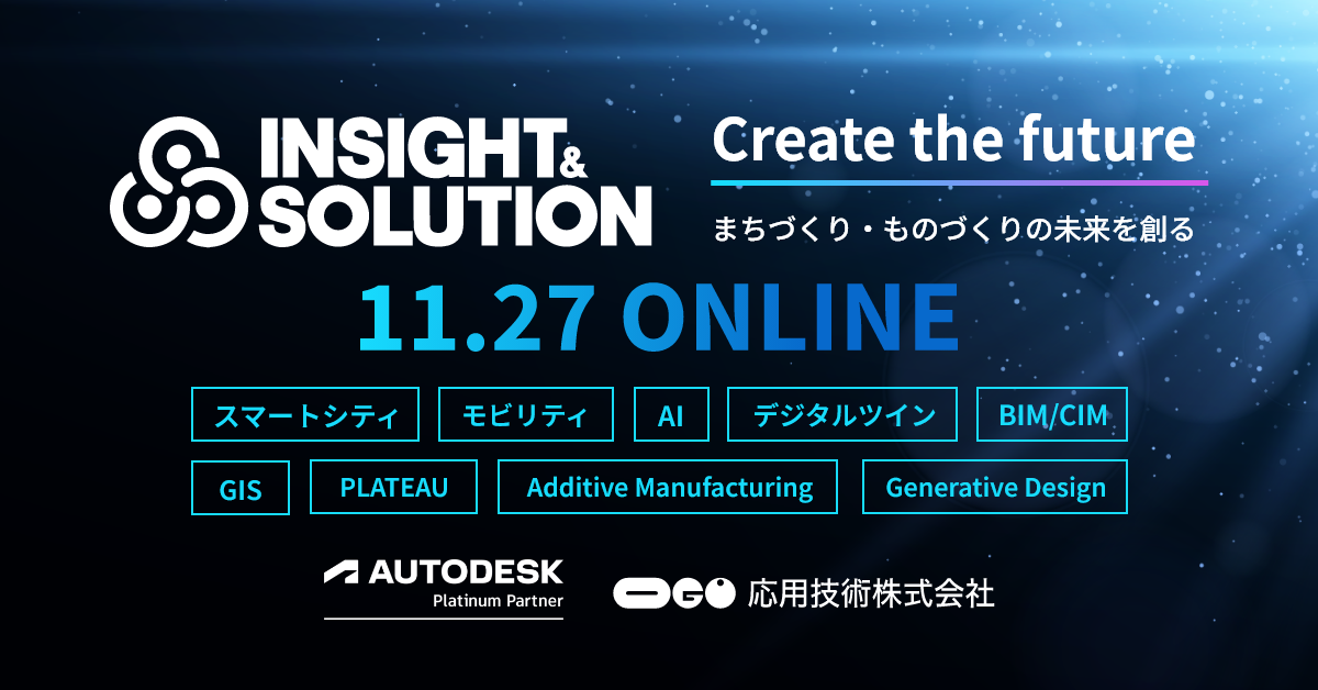 11/27開催　ものづくりとまちづくりの未来を探求するオンラインカンファレンス「Insight & Solution 2025」